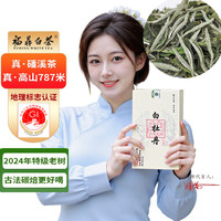 金馆长 特级白牡丹福鼎白茶闻香2024年 50g自饮装