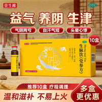 壹生维 [壹生维]生脉饮(党参方) 10ml*9支 10盒装