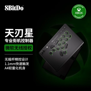  8BITDO/八位堂 RGB灯效 街机控制器+收纳包 天刃星-xbox版本+天刃星收纳包