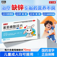 壹生维 葡萄糖酸锌片 70mg*54片 5盒装 国药准字otc