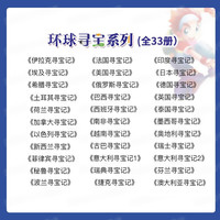  国防工业出版社 环球寻宝记系列-全套34本