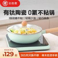 知吾煮 钛陶瓷0氟不粘炒锅家用炒菜锅电磁炉炒锅燃气灶专用锅电磁炉锅 不粘炒锅 24cm