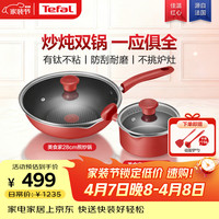 特福 不粘炒锅套装 炒锅32cm+汤锅24cm