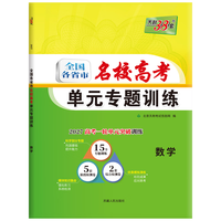 天利38套 高考数学单元专题训练