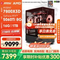 微星 7800X3+RTX5060Ti 8G电竞游戏直播渲染组装电脑