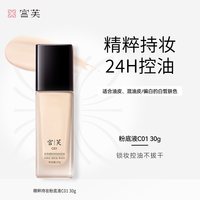  宫芙 养肤 女士粉底液 【油皮混油皮|白皙肤色适用】精粹持妆粉底液C01 30g