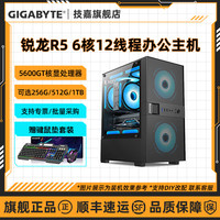 技嘉 AMD R5 5600GT商务办公家用网课6核组装电脑台式机