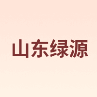 山东绿源