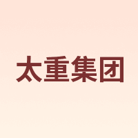 太重集团