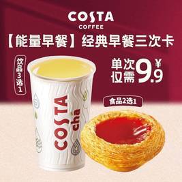 COSTA 咖世家 经典早餐三次卡