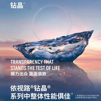 依视路 1.67 钻晶膜致 防蓝光+耐磨+轻底色镜片2片现片