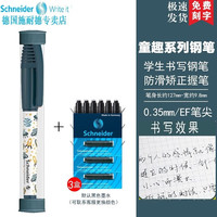 施耐德 德国进口儿童墨囊钢笔童趣小清新EF尖0.35MM +3盒黑色墨囊