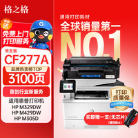 格之格 cf277a硒鼓 适用惠普m329dw硒鼓 405d m429dw硒鼓 m305d 329dn 405dw m429fdw打印机硒鼓 277a带芯片