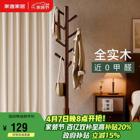 家逸 橡胶木圆盘衣帽架 气质棕色