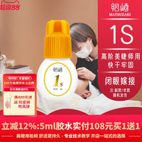 移动端：松崎1s秒睫毛胶水闭眼嫁接持久牢固高阶美睫师用胶水软态胶水5ml
