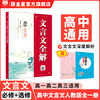 薛金星 新教材高中文言文全解必修选修高中语文文言文阅读人教版高考文言文训练 新版 高中文言文全解