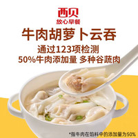  XIBEI/西贝 儿童早餐半成品 牛肉胡萝卜云吞 牛肉胡萝卜云吞140g*5（100个）