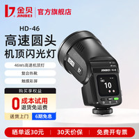 金贝 HD46 闪光灯