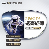 winsee/万新 1.74非球面镜片(近视酷薄) 近视眼镜 来架加工+升级镜框客服