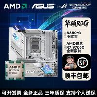 百亿补贴：华硕 ROG STRIX B850-G GAMING WIFI主板AMD锐龙9700X散片套装全新