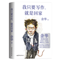 《我只要写作 就是回家》余华的人生坦白局 2026年新书