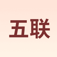 五联