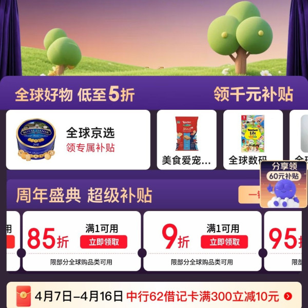京东 全球购周年庆典 领8.5折/9折/9.5折/300-30/500-50/3000-300等超级补贴 中行信用卡额外满300减10元