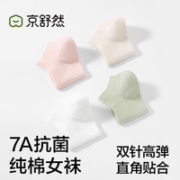 京舒然 京东自有品牌棉长绒棉抗菌消臭透气100%纯棉女船袜