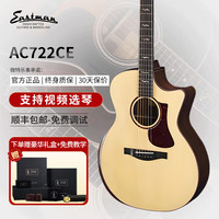 Eastman 伊斯特曼 AC系列 AC722CE 全单电箱款 民谣吉他（云杉玫瑰木）