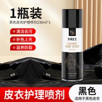 兴洽 皮革医生皮衣护理喷剂 皮具护理液 230ml 黑色