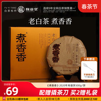 馥益堂 5年陈老白茶 福鼎白茶茶饼  300g*1饼 买2赠茶刀