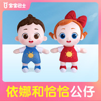 宝宝巴士 动画周边依娜和恰恰动画公仔玩具陪伴玩偶D