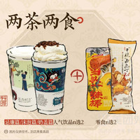茶颜悦色 一键起送·两茶两食兑换券·1张