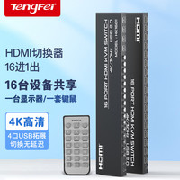 tengfei KVM切换器16口16进1出hdmi多电脑切换器机架式键鼠共享切屏器