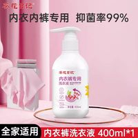 葵花日记 内衣内裤专用洗衣液抑菌正品男女洗内衣裤污渍清洗剂