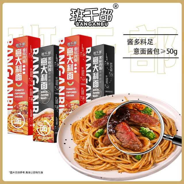 班干部 西式黑胡椒肉酱意大利面经典番茄肉酱方便速食