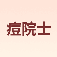 痘院士