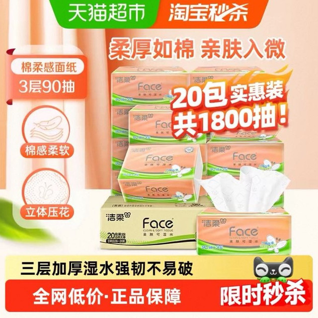 88VIP：洁柔 纸巾抽纸立体压花绵柔感餐巾纸3层90抽20包整箱卫生纸家用