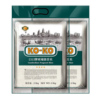 KO-KO 柬埔寨香米 长粒大米 2.5kg*2袋