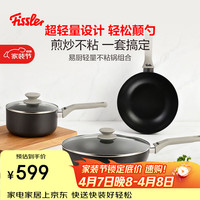 菲仕乐 易厨系列 不粘锅套装 26cm+30cm+18cm
