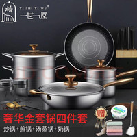 一世一屋 德国锅具套装不锈钢炒锅煎锅汤锅蒸锅奶锅不粘锅全套锅具乔迁送礼 炒锅+煎锅+汤蒸锅+奶锅 4件套