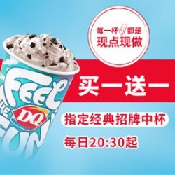 DQ 晚20:30后可用DQ中杯暴风雪买一送一（经典招牌款）