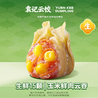 袁记云饺 玉米鲜肉云吞｜生鲜15颗