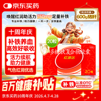 国风 红源达多糖铁复合物胶囊 0.15g*20粒 治疗单纯性缺铁性贫血 孕期哺乳期