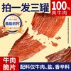 蒙时代 内蒙古超薄香脆风干牛肉脆片 100g 罐装 原味