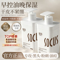 移动端、京东百亿补贴：海洋主义 SOCUS SOCUS氨基酸洗面奶男女士专用控油祛痘去黑头脸部深层清洁保湿洁面乳