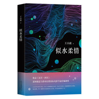 王小波:似水柔情