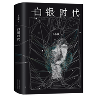《白银时代》(精装)