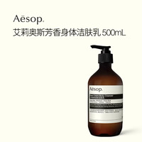 伊索 艾莉奥斯身体洁肤乳500mL沐浴露沐浴液官方正品送女友