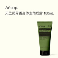 伊索 天竺葵芳香身体去角质露180mL身体磨砂膏清洁官方正品礼盒